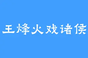 王烽火戏诸侯