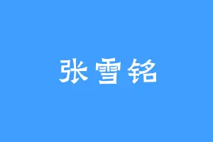 张雪铭