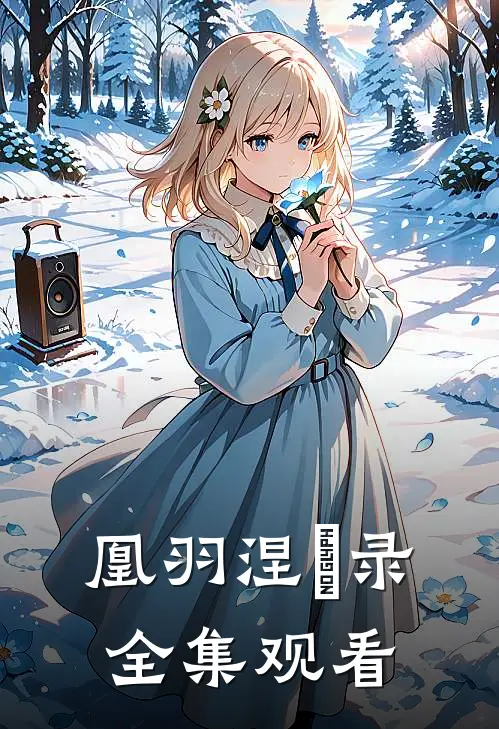 凰羽涅槃录全集观看