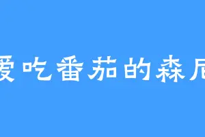 爱吃番茄的森尼