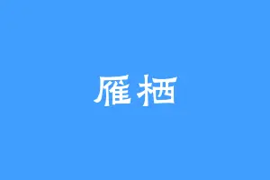 雁栖