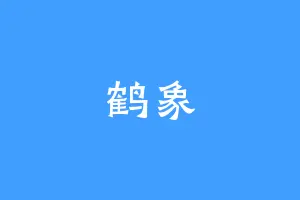 鹤象