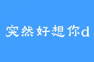 突然好想你d