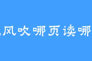 晚风吹哪页读哪页