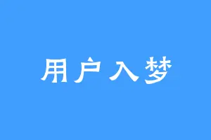 用户入梦