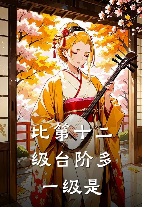 比第十二级台阶多一级是