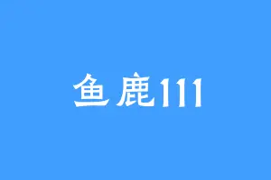 鱼鹿111