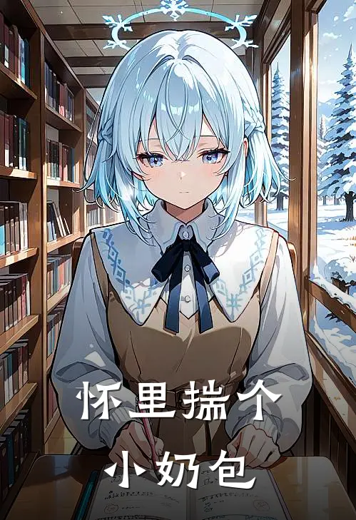 怀里揣个小奶包