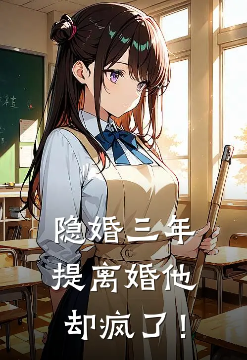 隐婚三年，提离婚他却疯了！肖晚陆战全文阅读免费全集_免费小说隐婚三年，提离婚他却疯了！(肖晚陆战)