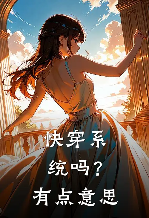 快穿系统吗？有点意思