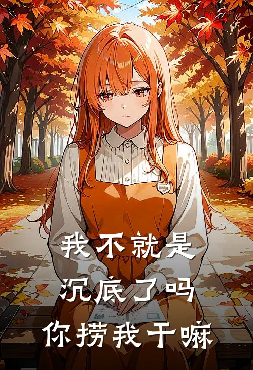 我不就是沉底了吗，你捞我干嘛