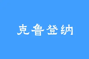 克鲁登纳