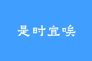 是时宜唉