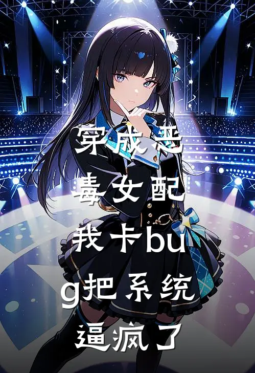 穿成恶毒女配，我卡bug把系统逼疯了
