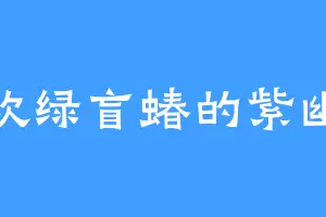 喜欢绿盲蝽的紫幽尊