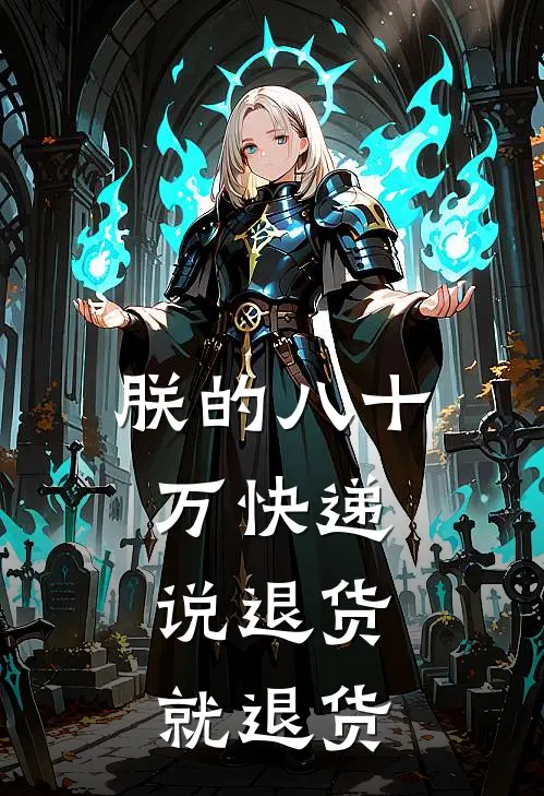 朕的八十万快递，说退货就退货