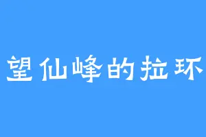 望仙峰的拉环