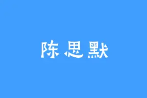 陈思默