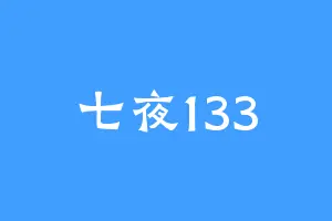 七夜133