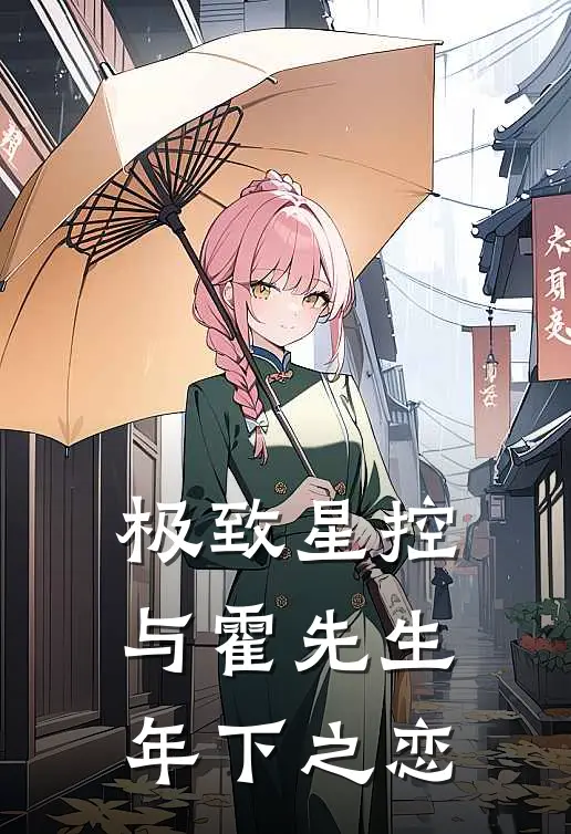 极致星控：与霍先生年下之恋(林可陈依一)小说免费在线阅读_极致星控：与霍先生年下之恋(林可陈依一)大结局阅读