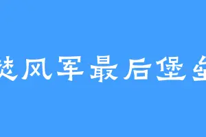 焚风军最后堡垒