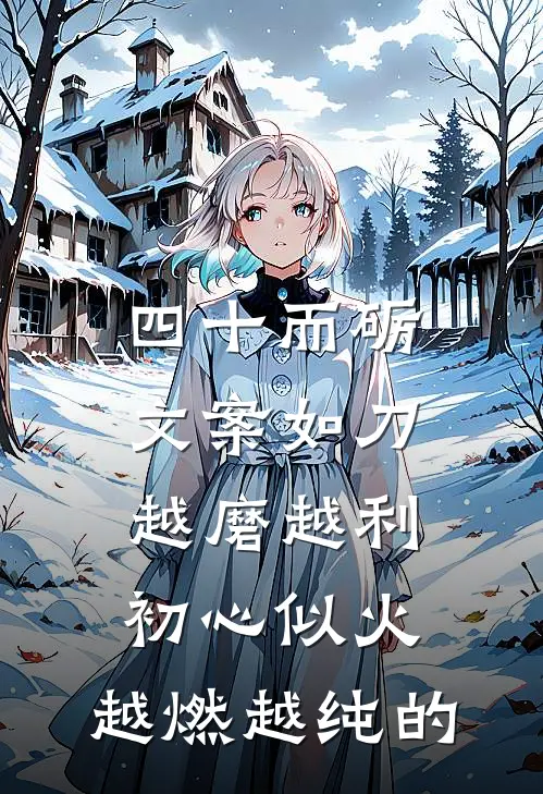 四十而砺文案如刀,越磨越利 初心似火,越燃越纯的