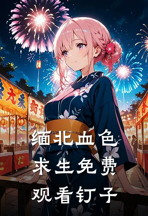 缅北血色求生免费观看(钉子)