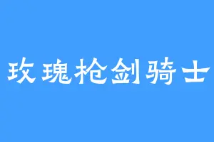 玫瑰枪剑骑士