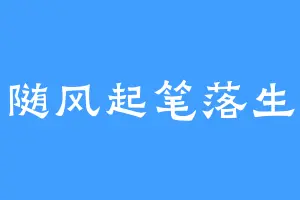 心随风起笔落生风