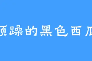 烦躁的黑色西瓜