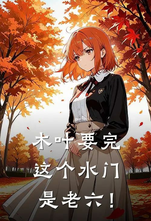 木叶要完，这个水门是老六！林越玖辛奈最新小说推荐_完结小说木叶要完，这个水门是老六！(林越玖辛奈)
