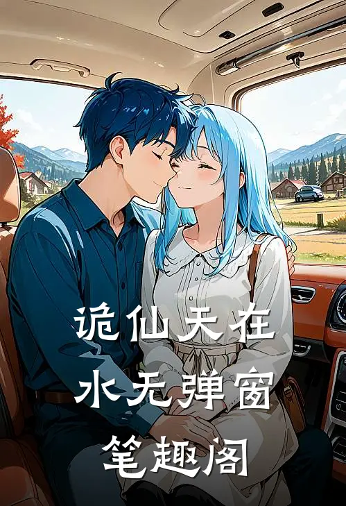 诡仙天在水无弹窗笔趣阁