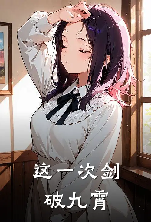 这一次剑破九霄林峰苏月璃全本完结小说_最新章节列表这一次剑破九霄(林峰苏月璃)