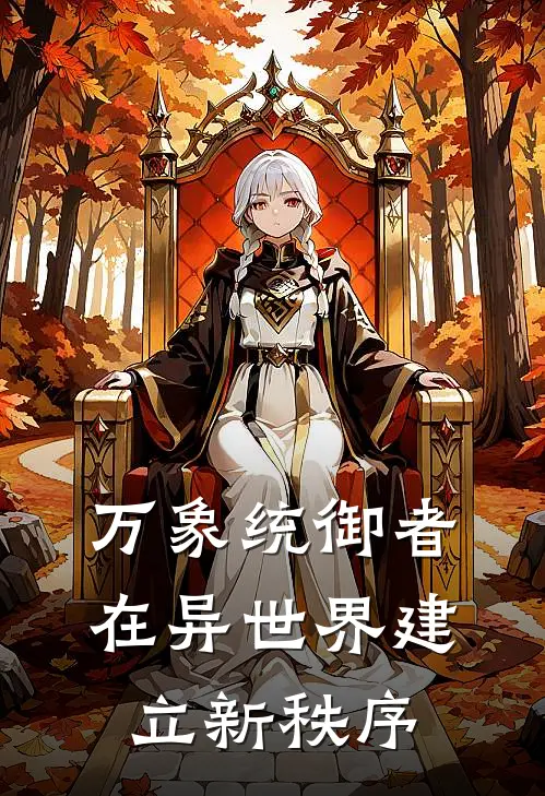 万象统御者：在异世界建立新秩序
