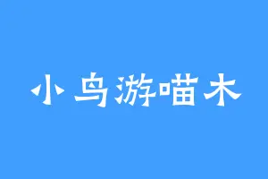 小鸟游喵木