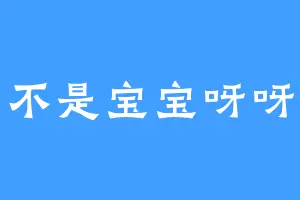 不是宝宝呀呀
