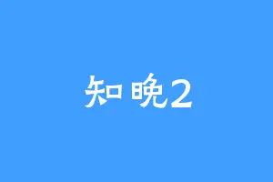 知晚2