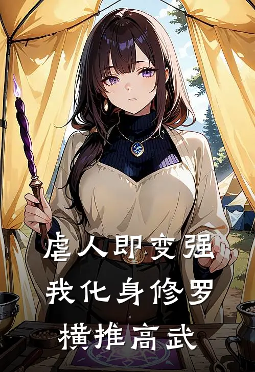 虐人即变强，我化身修罗横推高武