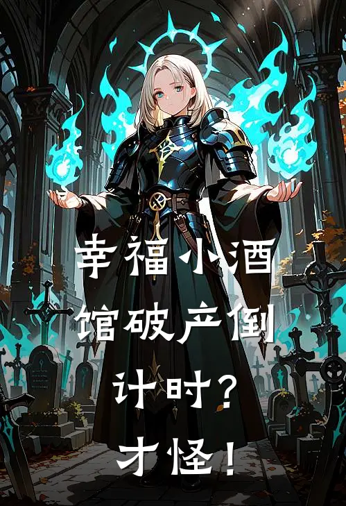 幸福小酒馆破产倒计时？才怪！