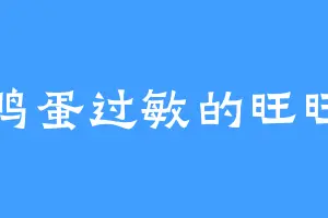鸭蛋过敏的旺旺