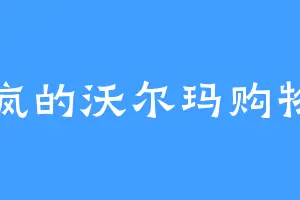 发疯的沃尔玛购物袋