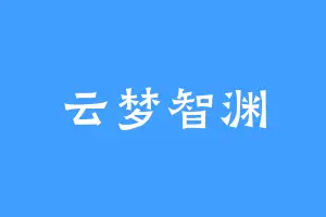 云梦智渊