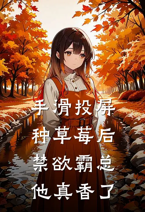 手滑投屏种草莓后，禁欲霸总他真香了周沉沈乐全本免费小说_热门网络小说推荐手滑投屏种草莓后，禁欲霸总他真香了周沉沈乐