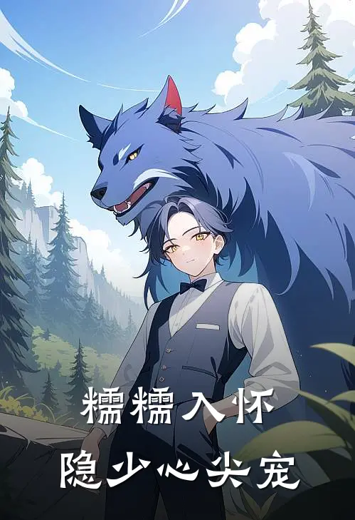 糯糯入怀，隐少心尖宠(阮糯隐泗)热门网络小说_小说推荐完结糯糯入怀，隐少心尖宠(阮糯隐泗)