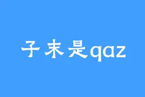 子末是qaz