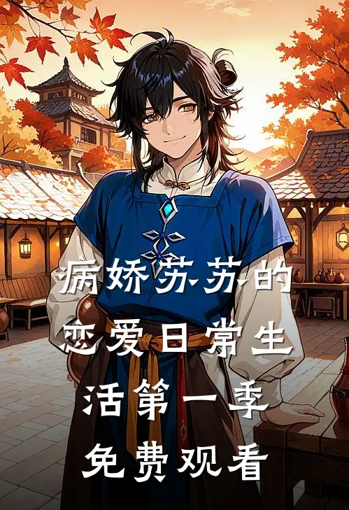 病娇苏苏的恋爱日常生活第一季免费观看