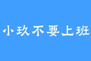 小玖不要上班