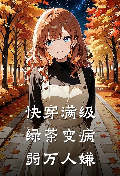 【快穿】满级绿茶变病弱万人嫌何栖迟何栖迟小说完结推荐_完整版小说免费阅读【快穿】满级绿茶变病弱万人嫌(何栖迟何栖迟)