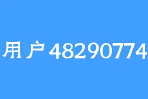 用户48290774