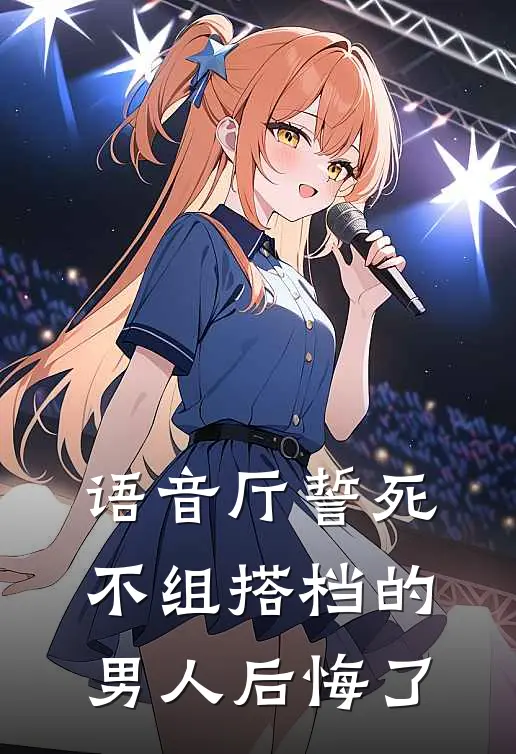 语音厅誓死不组搭档的男人后悔了张哲X.霄热门的网络小说_热门的网络小说语音厅誓死不组搭档的男人后悔了(张哲X.霄)